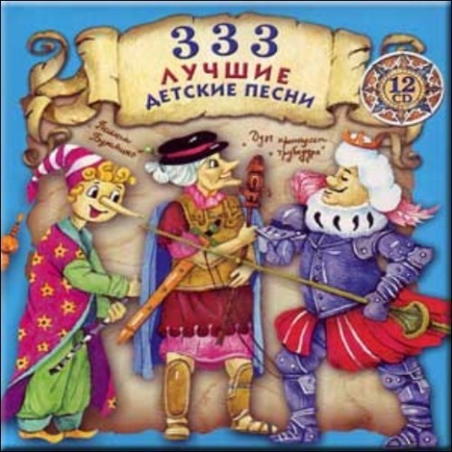 Various Artists - 333 лучшие детские песни (12CD Box Set)