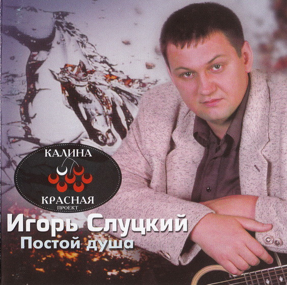 Игорь Слуцкий