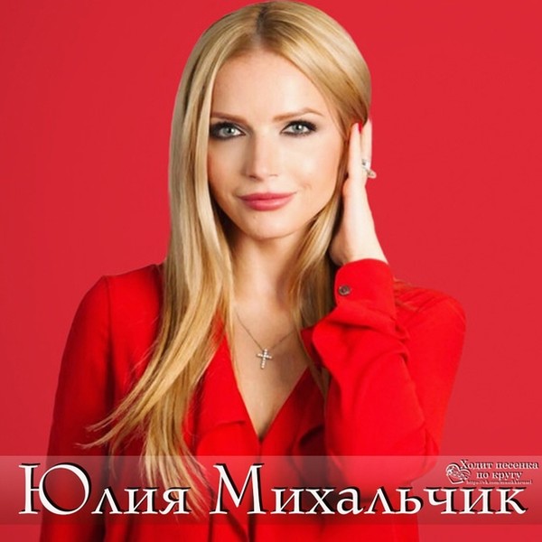 Юлия Михальчик