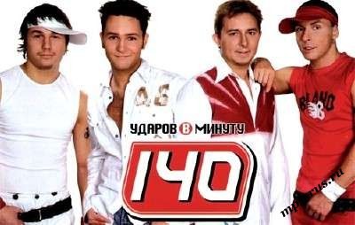 "140 УДАРОВ В МИНУТУ"