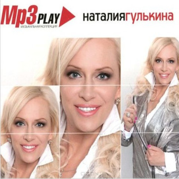 Наталья Гулькина – MP3 Play. Музыкальная коллекция (2014) MP3