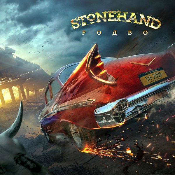 Stonehand - Родео 2022