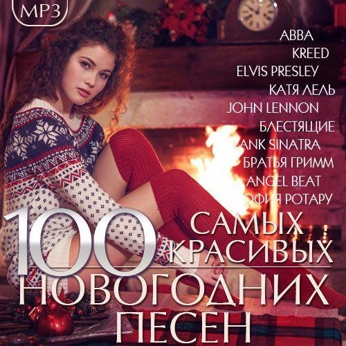 VA - 100 Самых красивых Новогодних песен (2016)